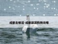 成都去哪逛-成都旅游购物攻略
