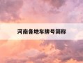 河南各地车牌号简称-河南各地车牌号简称什么