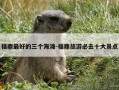 福鼎最好的三个海滩-福鼎旅游必去十大景点
