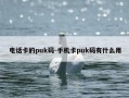 电话卡的puk码-手机卡puk码有什么用