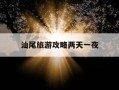 汕尾旅游攻略两天一夜-汕尾旅游攻略两天一夜游