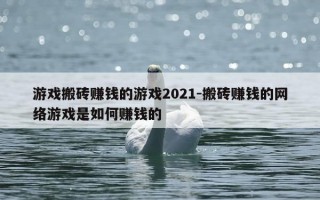 游戏搬砖赚钱的游戏2021-搬砖赚钱的网络游戏是如何赚钱的