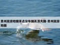 贵州旅游地图景点分布图高清大图-贵州旅游地图