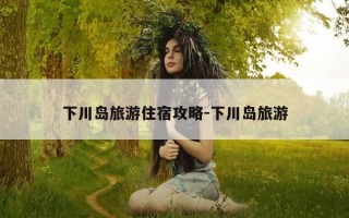 下川岛旅游住宿攻略-下川岛旅游