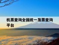 机票查询全国统一发票查询平台-机票信息查询