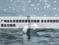 广州去北京旅游团报名价格表-去北京旅游团报名价格表