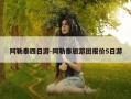 阿勒泰四日游-阿勒泰旅游团报价5日游