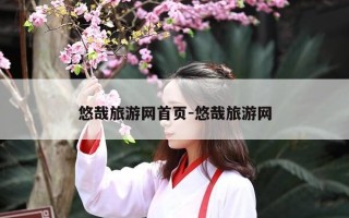 悠哉旅游网首页-悠哉旅游网