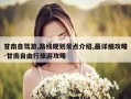 甘南自驾游,路线规划景点介绍,最详细攻略-甘南自由行旅游攻略