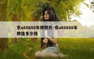 京a88888车牌照片-京a88888车牌值多少钱