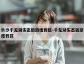 长沙千龙湖生态旅游度假区-千龙湖生态旅游度假区