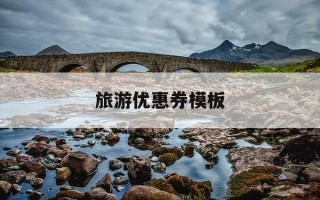 旅游优惠券模板-旅游优惠券模板图片
