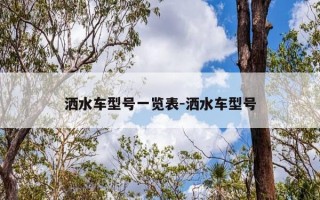 洒水车型号一览表-洒水车型号