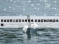 甘肃官鹅沟旅游攻略路线-甘肃官鹅沟旅游攻略