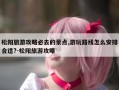松阳旅游攻略必去的景点,游玩路线怎么安排合适?-松阳旅游攻略