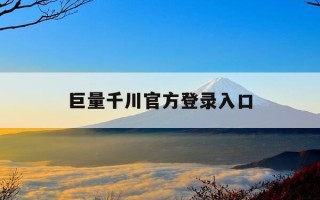 巨量千川官方登录入口-巨量千川手机版