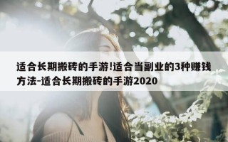 适合长期搬砖的手游!适合当副业的3种赚钱方法-适合长期搬砖的手游2020