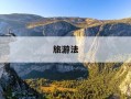 旅游法-旅游法全称
