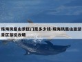珠海凤凰山景区门票多少钱-珠海凤凰山旅游景区游玩攻略