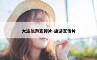 大连旅游宣传片-旅游宣传片