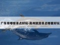 广东有哪些景点好玩-高州旅游景点哪里好玩