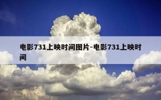 电影731上映时间图片-电影731上映时间