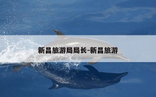 新昌旅游局局长-新昌旅游
