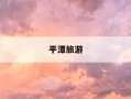 平潭旅游-平潭旅游线路图