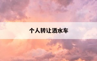 个人转让洒水车-转让带手续二手洒水车15方