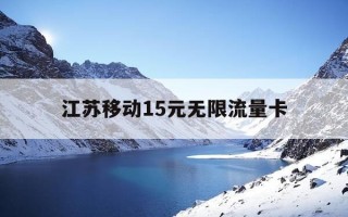 江苏移动15元无限流量卡-江苏移动无限流量套餐