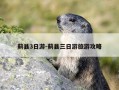 蓟县3日游-蓟县三日游旅游攻略