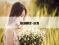 旅游拼音-旅游