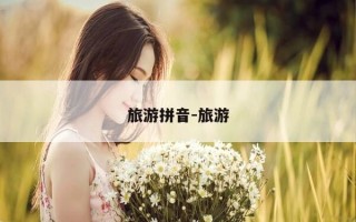 旅游拼音-旅游