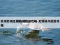 杭州苏州无锡扬州旅游攻略-无锡扬州旅游攻略