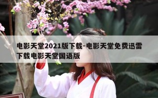 电影天堂2021版下载-电影天堂免费迅雷下载电影天堂国语版