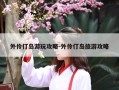 外伶仃岛游玩攻略-外伶仃岛旅游攻略