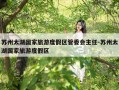 苏州太湖国家旅游度假区管委会主任-苏州太湖国家旅游度假区