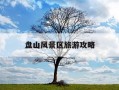 盘山风景区旅游攻略-盘山风景区旅游攻略自驾游