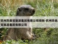 杭州市商贸旅游集团有限公司级别-杭州市商贸旅游集团有限公司