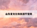 山东省文化和旅游厅官网-山东省文化和旅游厅是个什么单位