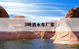 3吨洒水车厂家-3吨洒水车厂家价格