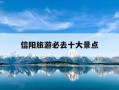 信阳旅游必去十大景点-信阳旅游必去十大景点郝堂村