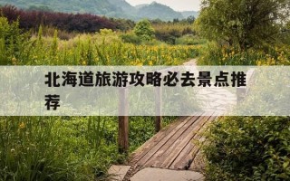 北海道旅游攻略必去景点推荐-北海道旅游攻略必去景点推荐一下