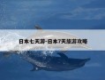 日本七天游-日本7天旅游攻略