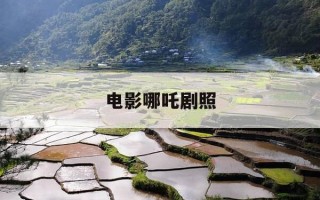 电影哪吒剧照-哪吒影片简介