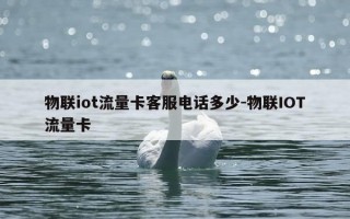 物联iot流量卡客服电话多少-物联IOT流量卡
