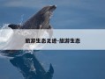 旅游生态足迹-旅游生态