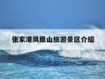 张家港凤凰山旅游景区介绍-张家港凤凰山旅游攻略一日游