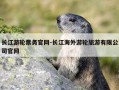 长江游轮票务官网-长江海外游轮旅游有限公司官网