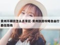 贵州不跟团怎么去景区-贵州旅游攻略自由行最佳路线